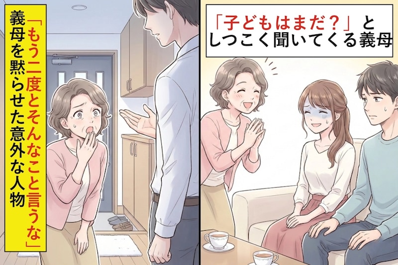 「子どもはまだ？」としつこく聞いてくる義母→「もう二度とそんなこと言わないで」彼女を黙らせた意外な人物