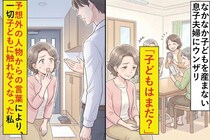 なかなか子どもを産まない息子夫婦にやきもき「子どもはまだ？」→予想外の人物からの言葉により、その後一切子どもに触れなくなった私