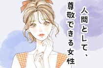 【星座別】恋愛感情なしに好きです。「人間として尊敬できる女性」ランキング＜最下位～第１０位＞