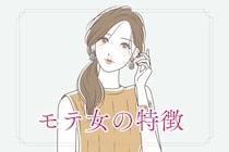 「ほとんどの男性が共感します」絶対に落としたいと思うモテ女の特徴３選