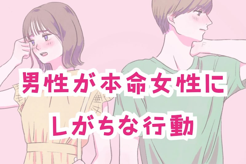 「愛しているから、やってしまう?」男性が本命女性にしがちな行動