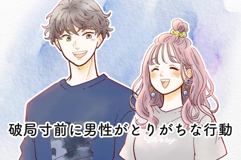 別れを決断している？破局寸前に男性がとりがちな行動