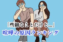 【誕生日別】「きっかけは些細なことだけど...」喧嘩の原因ランキング＜第４位～第６位＞