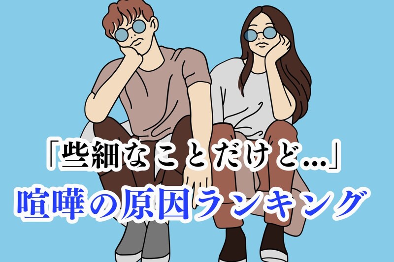 【誕生日別】「きっかけは些細なことだけど...」喧嘩の原因ランキング＜第４位～第６位＞