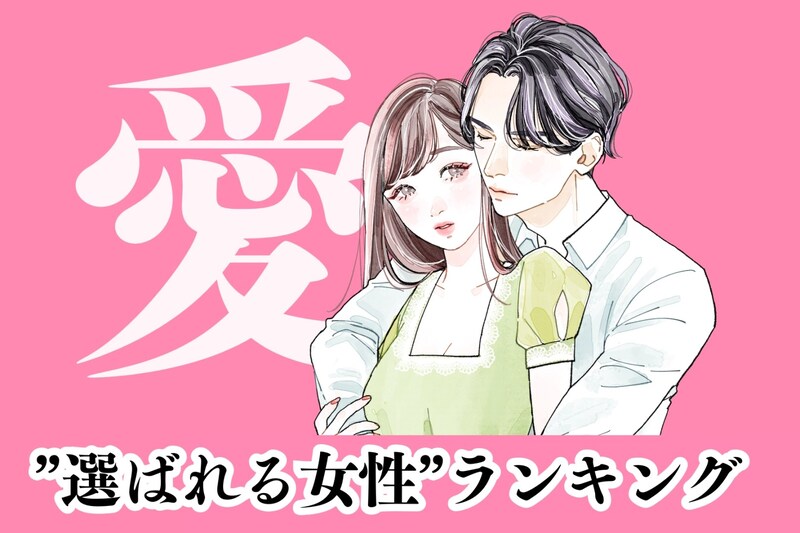【誕生月別】男性が「絶対に手放したくない」と感じる"選ばれる女性"ランキング<第1位~第3位>