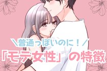 当てはまったら激モテ！？「めちゃくちゃ普通っぽいのにモテる女性」の３つの共通点
