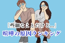 【誕生日別】「きっかけは些細なことだけど...」喧嘩の原因ランキング＜第４位～第６位＞