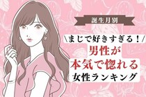 【誕生月別】まじで好きすぎる。男性が「本気で惚れる女性」ランキング＜第１〜３位＞