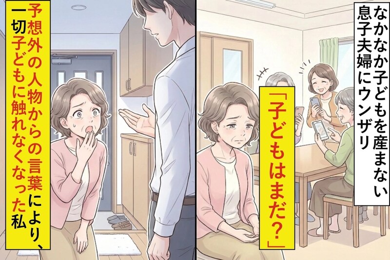 なかなか子どもを産まない息子夫婦にやきもき「子どもはまだ?」→予想外の人物からの言葉により、その後一切子どもに触れなくなった私