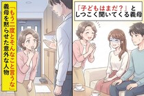 「子どもはまだ？」としつこく聞いてくる義母→「もう二度とそんなこと言わないで」彼女を黙らせた意外な人物
