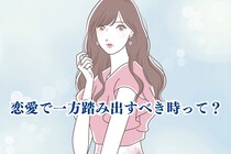 どうしても奥手になってしまう？恋愛で一方踏み出すべき時って？