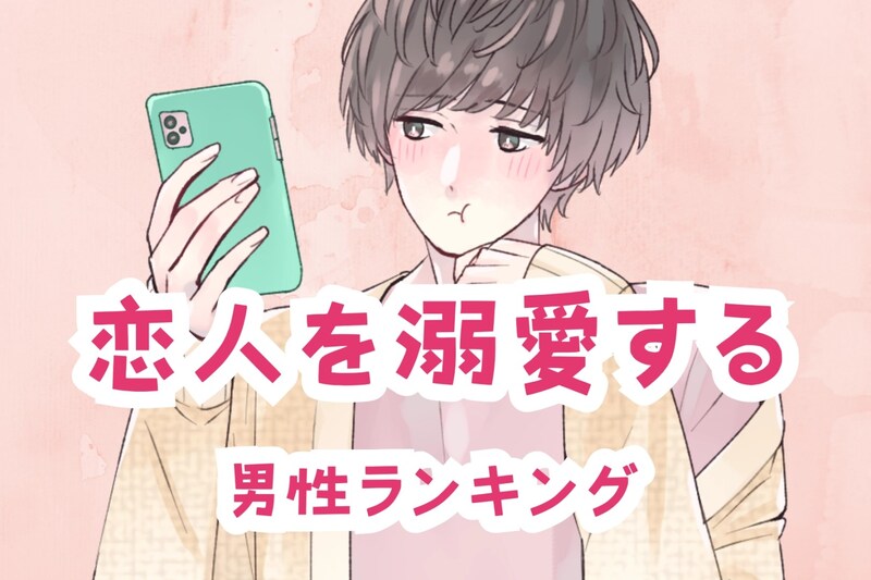 【星座別】甘やかしすぎ注意!?恋人を溺愛する男性ランキング