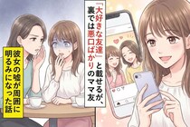 SNS上で「大好きな友達」と載せるが、裏では悪口ばかりのママ友。彼女の嘘が周囲に明るみになった話