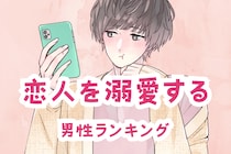 【星座別】甘やかしすぎ注意！？恋人を溺愛する男性ランキング