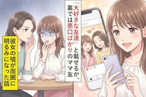 SNS上で「大好きな友達」と載せるが、裏では悪口ばかりのママ友。彼女の嘘が周囲に明るみになった話