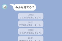 マウント連投ママ友が「みんな見てる？」とグループLINEに送ったら、全員が退出通知で応えた