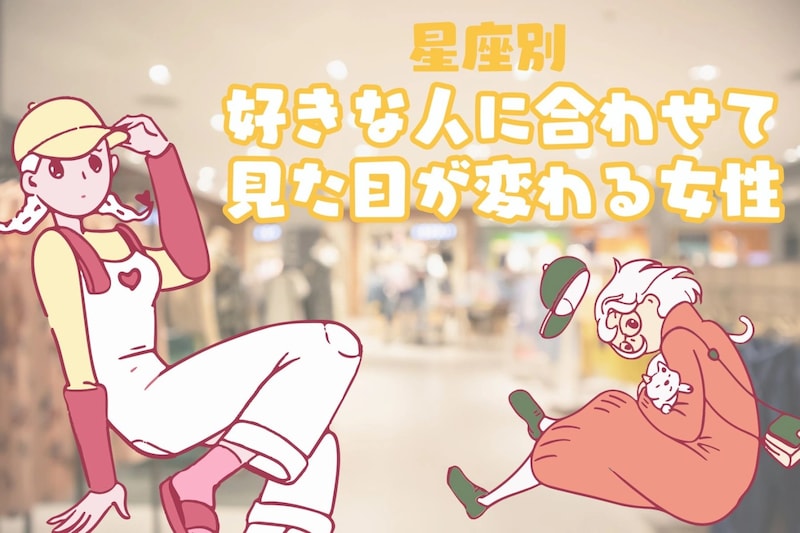 【星座別】「また彼氏変わった?」好きな人に合わせて見た目が変わる女性ランキング<第1位~第3位>