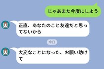 「あなたのこと友達だと思ってない」とLINEで言い放った友人→困った時だけ真っ先に連絡してきた