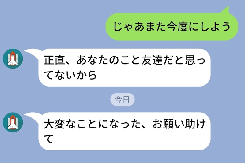 「あなたのこと友達だと思ってない」とLINEで言い放った友人→困った時だけ真っ先に連絡してきた