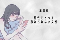 【星座別】何年たっても...「男性にとって忘れられない女性」ランキング＜最下位～第１０位＞