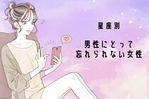【星座別】何年たっても...「男性にとって忘れられない女性」ランキング＜第１位～第３位＞