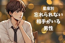 【星座別】引きずってます...。「忘れられない相手」がいる男性ランキング＜第４位～第６位＞