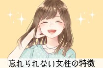 彼にとっての「忘れられない女性」には、3つの特徴がありました。