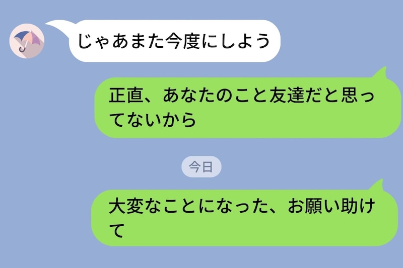 「あなたのことを友達だと思ってない」怒りで送った友人にLINEが→3ヶ月後にたどった友人の末路