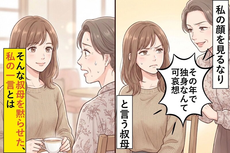 私の顔を見るなり「その年で独身なんて可哀想」と言う叔母。そんな叔母を黙らせた、私の一言とは