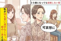 ３０歳を過ぎても結婚しない姪「可哀想に」→私が何も言い返せなくなった姪の一言とは