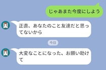 「あなたのこと友達だと思ってない」とLINEで言い放った友人→困った時だけ真っ先に連絡してきた