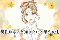 「なぜか好かれる」男性がもっと知りたいと思う女性の特徴