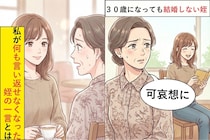 ３０歳を過ぎても結婚しない姪「可哀想に」→私が何も言い返せなくなった姪の一言とは