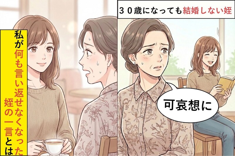 ３０歳を過ぎても結婚しない姪「可哀想に」→私が何も言い返せなくなった姪の一言とは
