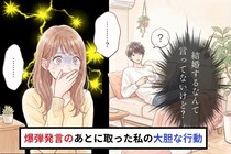 「結婚するなんて言ってないけど？」→同棲=結婚だと信じてた私が、爆弾発言のあとに取った大胆な行動