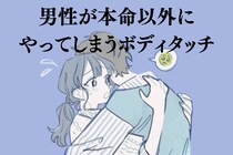 本当に好きなの？実は、男性が「本命以外」にやってしまうボディタッチ