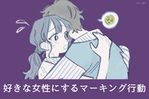 嫉妬してます。男性が好きな女性だけにするマーキング行動