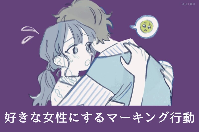 嫉妬してます。男性が好きな女性だけにするマーキング行動