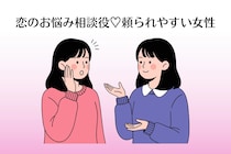 【星座別】恋のお悩み相談役♡頼られやすい女性ランキング＜第１位～第３位＞