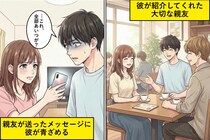 「俺の親友だから仲良くして」と言う彼氏→その親友が私に送ってきた内容を見せたら、彼が言葉を失った