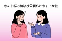 【星座別】恋のお悩み相談役♡頼られやすい女性ランキング＜第１位～第３位＞