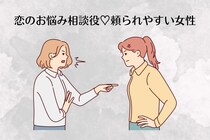 【星座別】恋のお悩み相談役♡頼られやすい女性ランキング＜最下位～第１０位＞