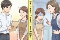 「私の方が先輩なんだけど」が口癖のマウント大好きパート仲間→私が責任ある仕事を任せられると態度が変わった話