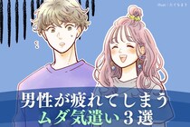 実は男が冷めるだけ。デート中に女性がやりがちな「超ムダ気遣い３選」
