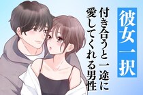 「俺？彼女一択だけど？」付き合うと一途に愛してくれる男性を見抜く方法