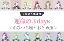 【星座別】２０２６年３月「運命の３DAYS」＜おひつじ座～おとめ座＞
