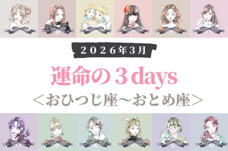 【星座別】２０２６年３月「運命の３DAYS」＜おひつじ座～おとめ座＞