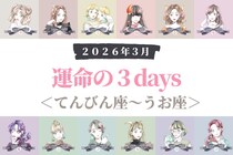 【星座別】２０２６年３月「運命の３DAYS」＜てんびん座～うお座＞