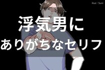 「一瞬で気づきました。」浮気をしている男性にありがちなセリフに要注意！