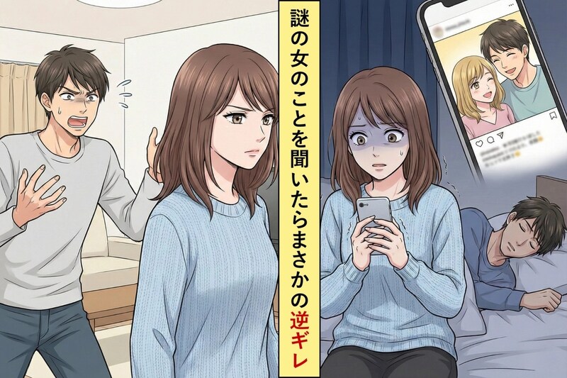 彼氏のSNSで見つけた謎の女。「誰？」と聞くと、衝撃の事実が次々と発覚した